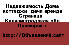 Недвижимость Дома, коттеджи, дачи аренда - Страница 2 . Калининградская обл.,Приморск г.